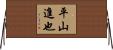 平山進也 Horizontal Wall Scroll