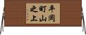 平岡町山之上 Horizontal Wall Scroll