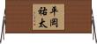 平岡祐太 Horizontal Wall Scroll