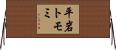 平岩トモミ Horizontal Wall Scroll