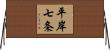 平岸七条 Horizontal Wall Scroll