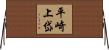 平崎上岱 Horizontal Wall Scroll