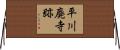 平川廃寺跡 Horizontal Wall Scroll