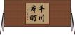 平川本町 Horizontal Wall Scroll