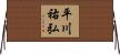平川祐弘 Horizontal Wall Scroll