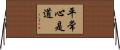 平常心是道 Horizontal Wall Scroll