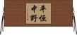 平恒中野 Horizontal Wall Scroll