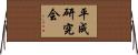 平成研究会 Horizontal Wall Scroll