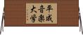 平成音楽大学 Horizontal Wall Scroll
