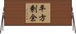 平方剰余 Horizontal Wall Scroll