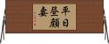 平日昼顔妻 Horizontal Wall Scroll