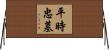 平時忠墓 Horizontal Wall Scroll