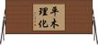 平木理化 Horizontal Wall Scroll