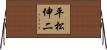 平松伸二 Horizontal Wall Scroll