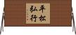 平松弘行 Horizontal Wall Scroll