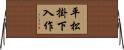 平松掛下入作 Horizontal Wall Scroll