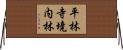 平林寺境内林 Horizontal Wall Scroll