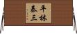 平林泰三 Horizontal Wall Scroll
