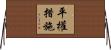 平權措施 Horizontal Wall Scroll
