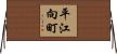 平江向町 Horizontal Wall Scroll