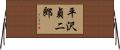 平沢貞二郎 Horizontal Wall Scroll
