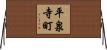 平泉寺町 Horizontal Wall Scroll