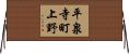 平泉寺町上野 Horizontal Wall Scroll