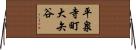 平泉寺町大矢谷 Horizontal Wall Scroll