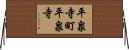 平泉寺町平泉寺 Horizontal Wall Scroll