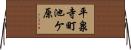 平泉寺町池ケ原 Horizontal Wall Scroll