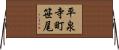 平泉寺町笹尾 Horizontal Wall Scroll