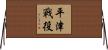 平津戰役 Horizontal Wall Scroll