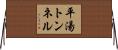平湯トンネル Horizontal Wall Scroll