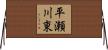 平瀬川東 Horizontal Wall Scroll