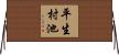 平生村池 Horizontal Wall Scroll