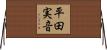 平田実音 Horizontal Wall Scroll