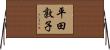 平田敦子 Horizontal Wall Scroll
