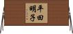 平田明子 Horizontal Wall Scroll