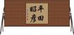 平田昭彦 Horizontal Wall Scroll