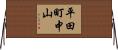 平田町中山 Horizontal Wall Scroll