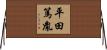平田篤胤 Horizontal Wall Scroll