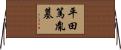 平田篤胤墓 Horizontal Wall Scroll