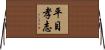平目孝志 Horizontal Wall Scroll