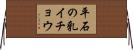平石の乳イチョウ Horizontal Wall Scroll