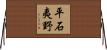 平石夷野 Horizontal Wall Scroll