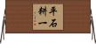 平石耕一 Horizontal Wall Scroll
