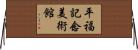 平福記念美術館 Horizontal Wall Scroll