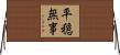平穏無事 Horizontal Wall Scroll