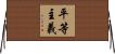 平等主義 Horizontal Wall Scroll