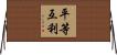 平等互利 Horizontal Wall Scroll